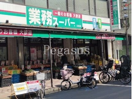 スーパー　業務スーパー石島店（スーパー）まで504m