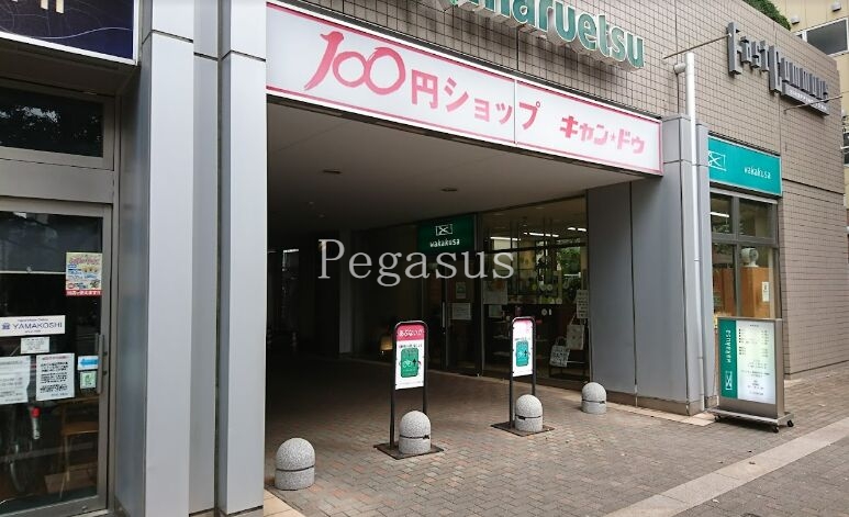 ホームセンター　Can★Do清澄白河店（ホームセンター）まで544m