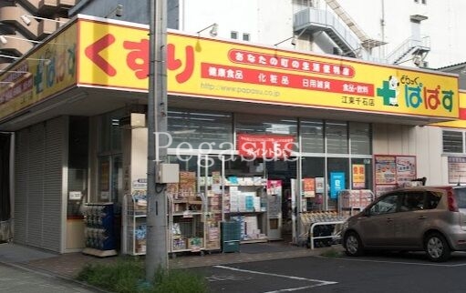 ドラックストア　どらっぐぱぱす江東千石店（ドラッグストア）まで737m