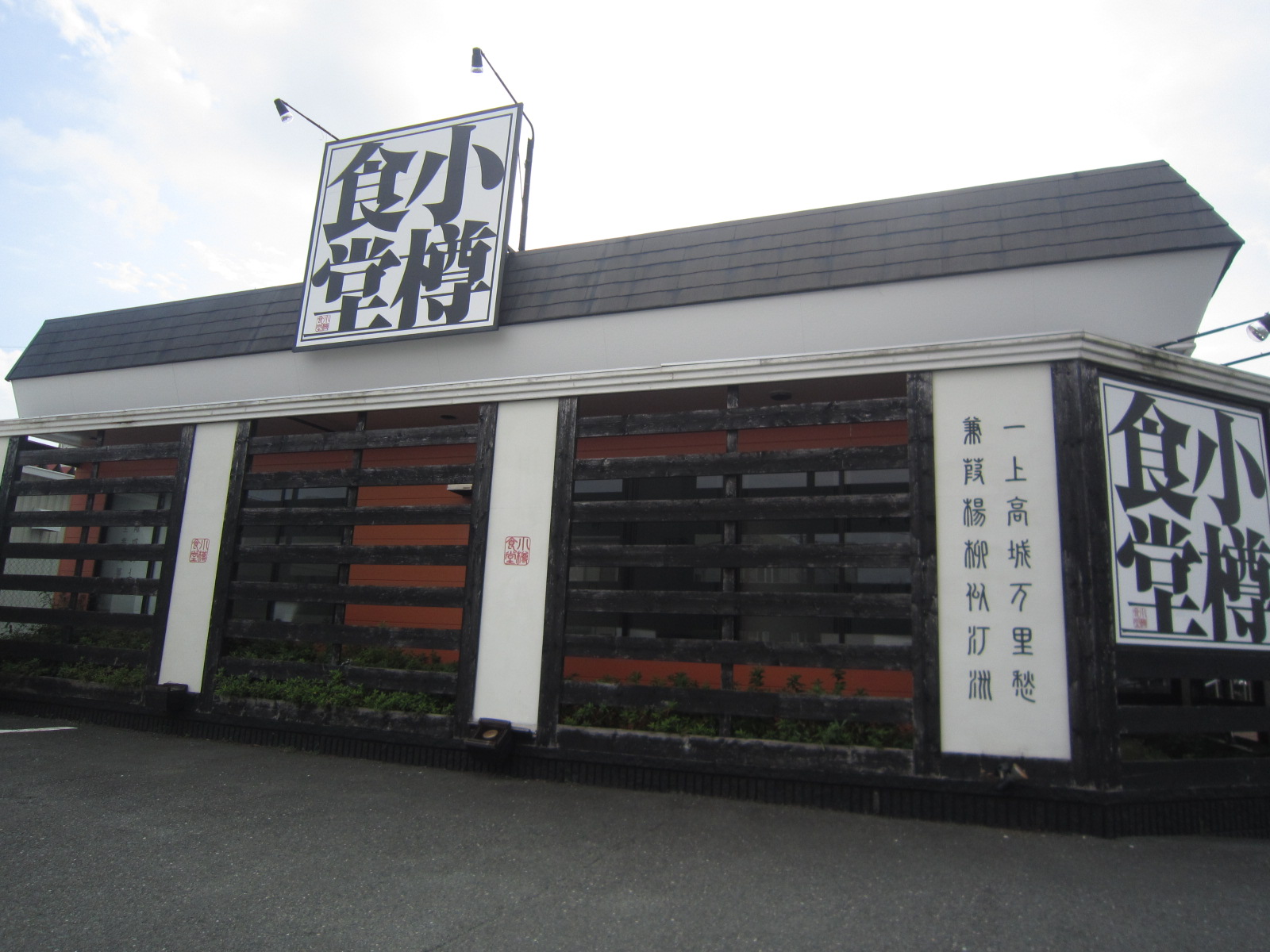 飲食店　小樽食堂 浜松丸塚店（飲食店）まで187m