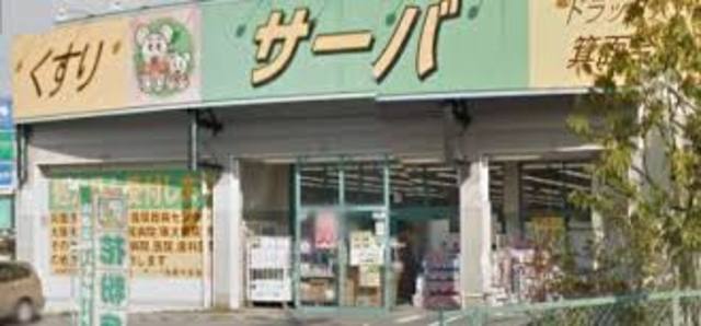 ドラックストア　ドラッグストアサーバ箕面今宮店（ドラッグストア）まで1076m