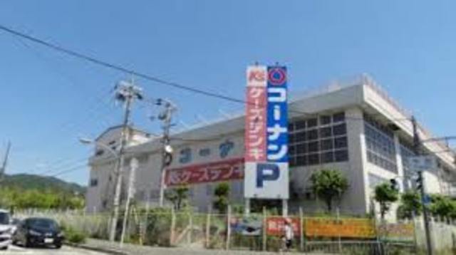 ホームセンター　ホームセンターコーナン箕面今宮店（ホームセンター）まで669m