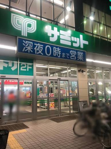 スーパー　サミットストア志村店（スーパー）まで329m