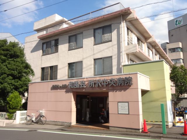 病院　所沢中央病院（病院）まで500m