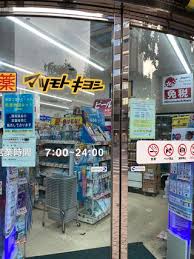 ドラックストア　マツモトキヨシ平和町店（ドラッグストア）まで401m