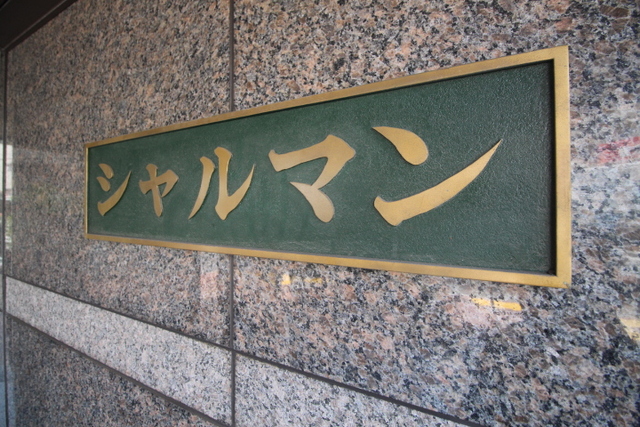 その他　ランドマーク