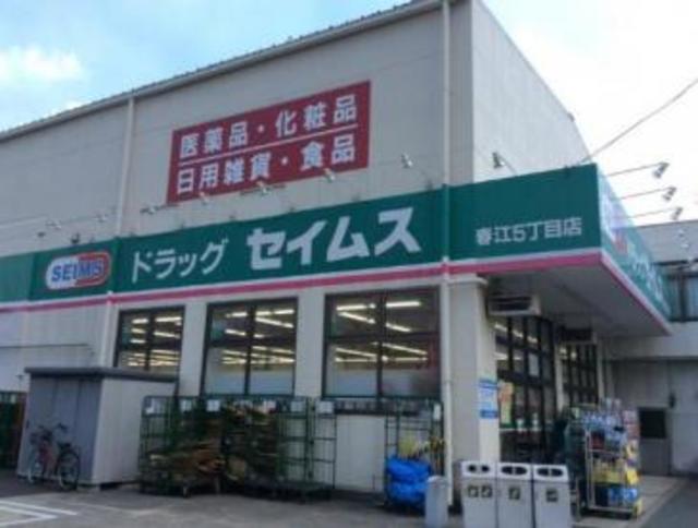 ドラックストア　ドラッグセイムス春江5丁目店（ドラッグストア）まで1070m