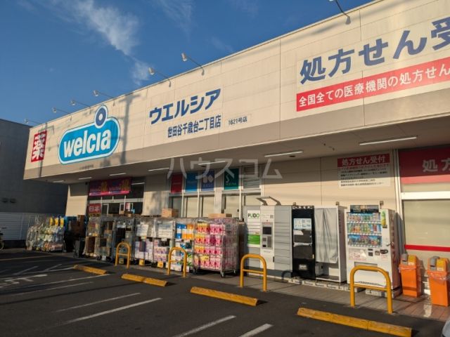 ドラックストア　ウエルシア世田谷千歳台二丁目店（ドラッグストア）まで280m