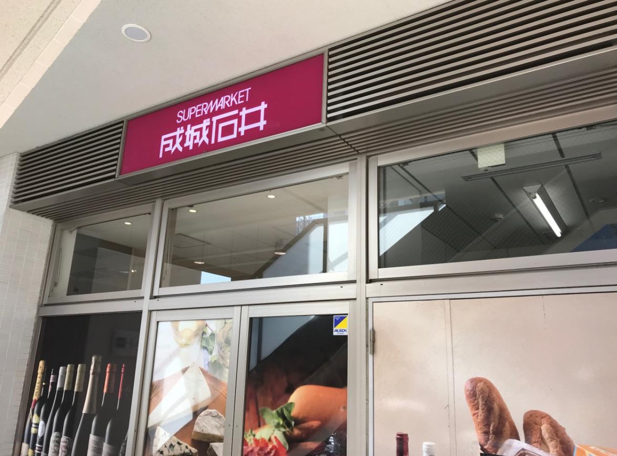 スーパー　成城石井宮前平店（スーパー）まで200m