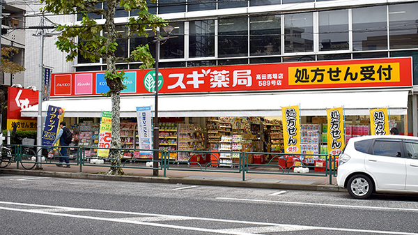ドラックストア　スギ薬局 高田馬場店（ドラッグストア）まで296m