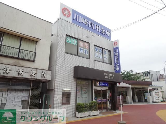 銀行　川崎信用金庫（銀行）まで650m