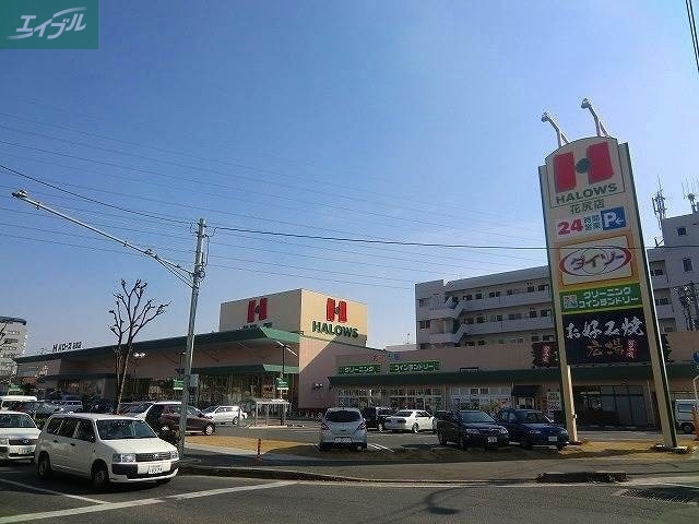 スーパー　ハローズ花尻店（スーパー）まで722m