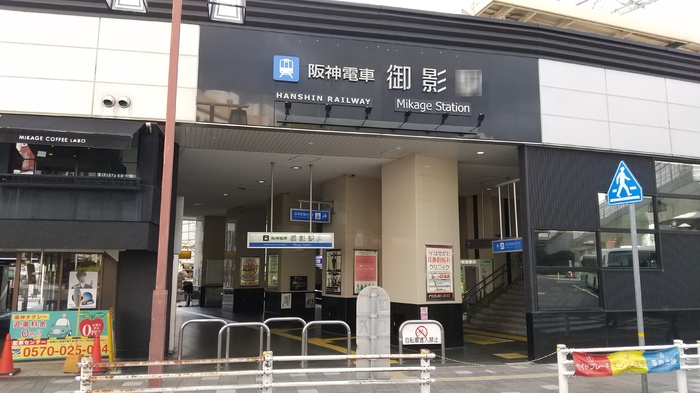 その他　御影(阪神線)（その他）まで242m