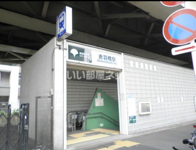 その他　赤羽橋（その他）まで1093m