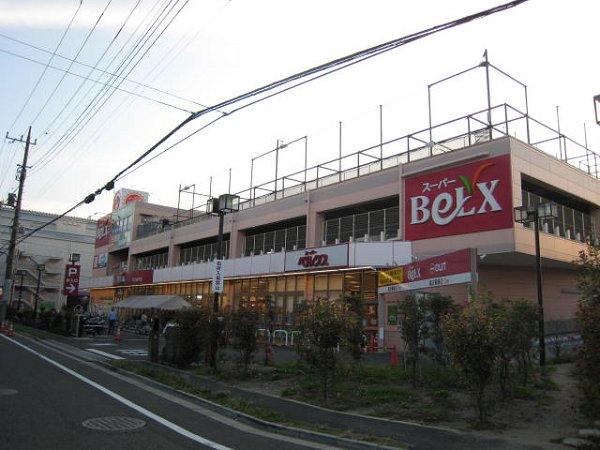 スーパー　ベルクス（スーパー）まで156m