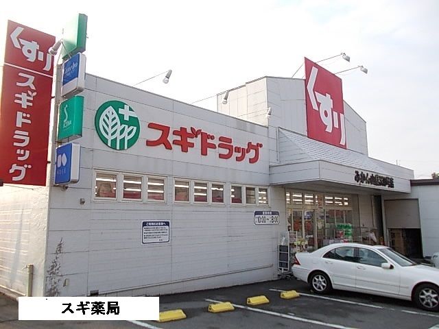 ドラックストア　スギドラッグみかん山店（ドラッグストア）まで627m