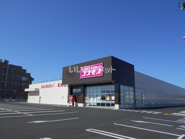 ドラックストア　ディスカウントドラッグ コスモス 又丸店（ドラッグストア）まで126m