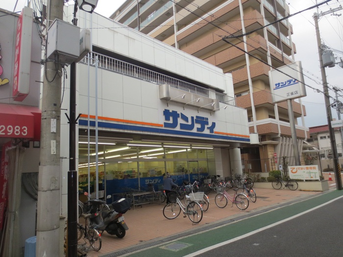 スーパー　サンディ（スーパー）まで60m