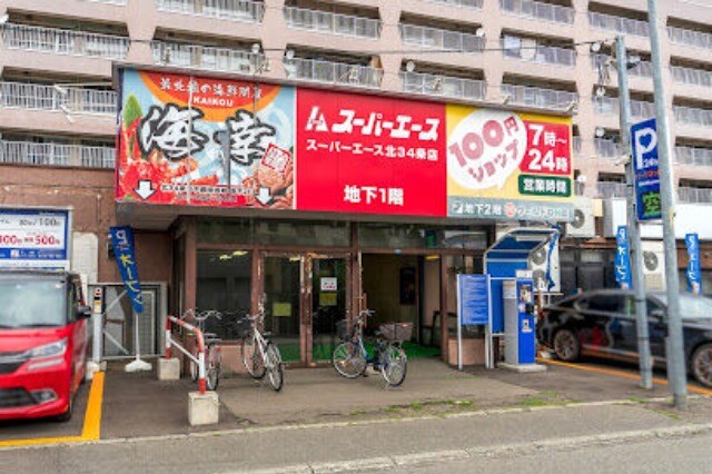スーパー　スーパーエース北34条店（スーパー）まで254m