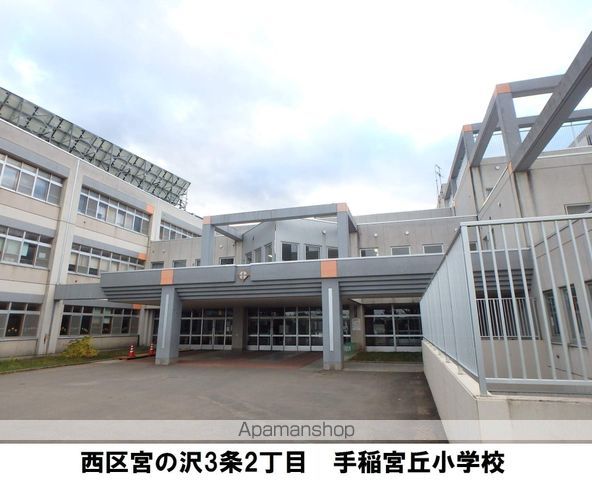 小学校　手稲宮丘小学校（小学校）まで1180m