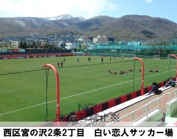 その他　コンサドーレ練習場（その他）まで480m