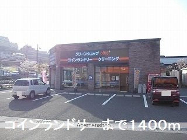 その他　コインランドリー（その他）まで1400m