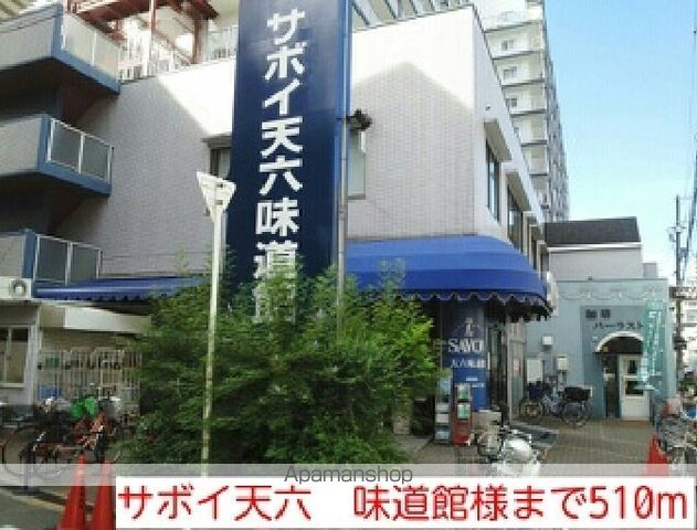 スーパー　サボイ天六　味道館様（スーパー）まで510m