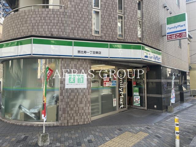 コンビニ　ファミリーマート 恵比寿一丁目東店（コンビニ）まで57m