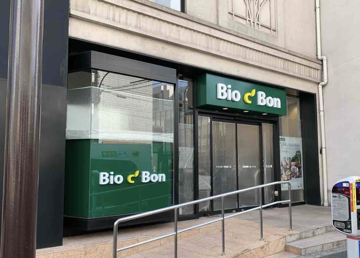 スーパー　ビオセボン骨董通り店（スーパー）まで321m