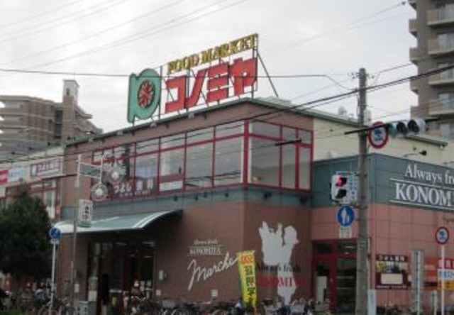 スーパー　コノミヤ緑橋店（スーパー）まで434m