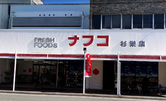 スーパー　ナフコトミダ杉栄店（スーパー）まで404m