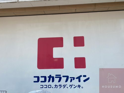 ドラックストア　ココカラファイン 豊中豊南店（ドラッグストア）まで1018m
