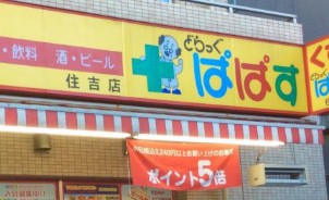 ドラックストア　どらっぐぱぱす住吉店（ドラッグストア）まで509m