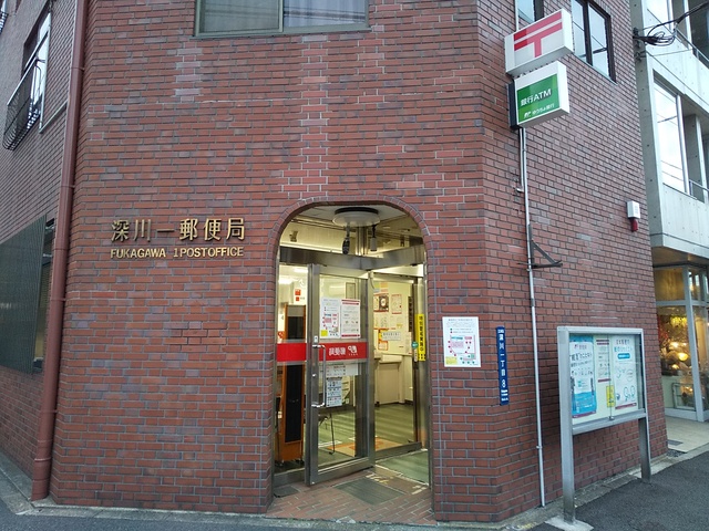 郵便局　深川一郵便局（郵便局）まで350m