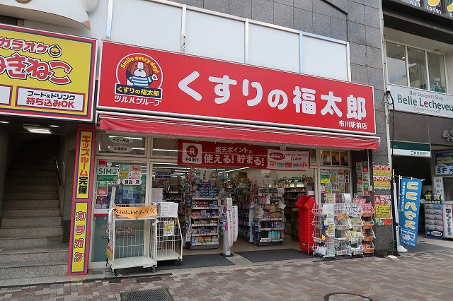 ドラックストア　くすりの福太郎 市川駅前店（ドラッグストア）まで196m