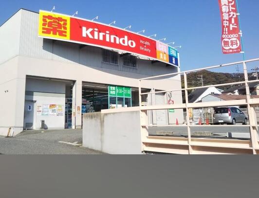 ドラックストア　キリン堂 兵庫鵯越店（ドラッグストア）まで411m