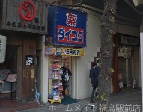 ドラックストア　ダイコクドラッグ福島駅前店（ドラッグストア）まで401m