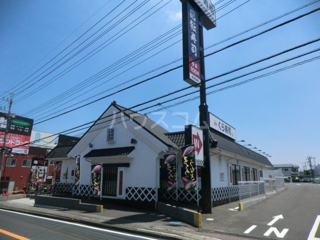 飲食店　無添くら寿司 八千代店（飲食店）まで1088m