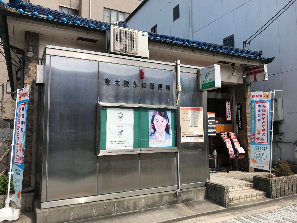 郵便局　東大阪永和郵便局（郵便局）まで739m