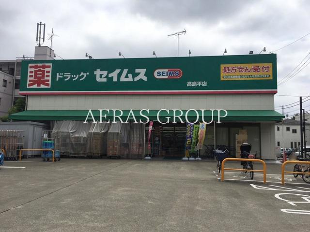 ドラックストア　ドラッグセイムス 高島平店（ドラッグストア）まで700m