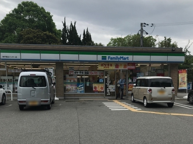 コンビニ　ファミリーマート 神戸箕谷インター店（コンビニ）まで1015m