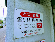 病院　雪ケ谷診療所（病院）まで267m