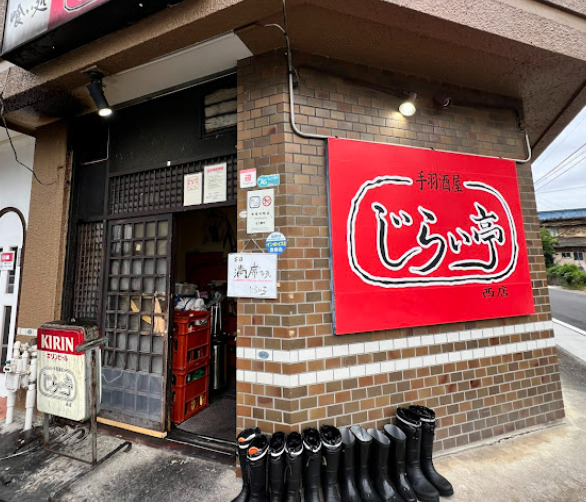 飲食店　じらい亭（飲食店）まで259m