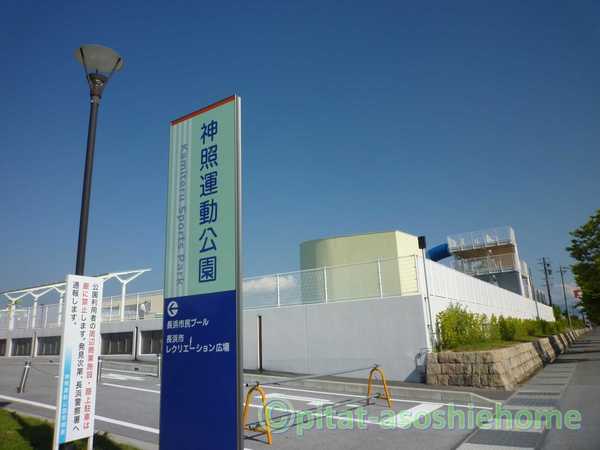 公園　神照運動公園（公園）まで3106m