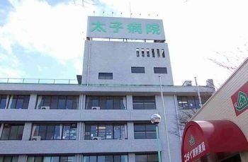 その他　太子病院まで1000m