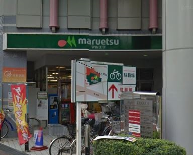 スーパー　マルエツ 大森町店（スーパー）まで174m