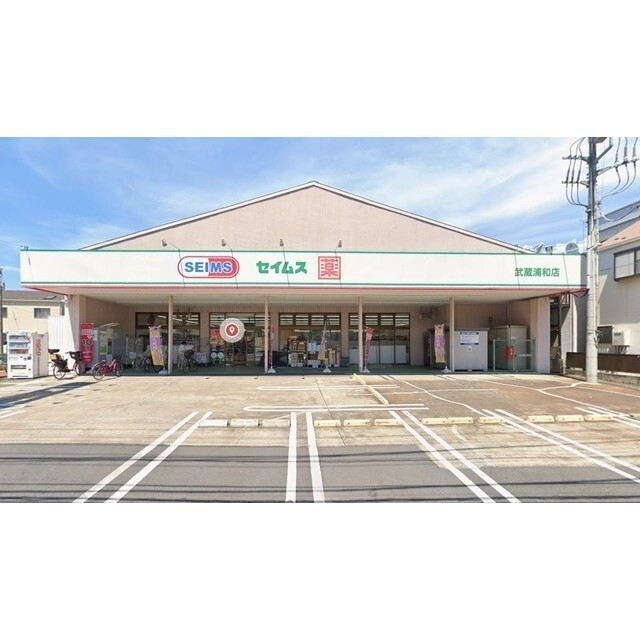 ドラックストア　ドラッグセイムス　武蔵浦和店（ドラッグストア）まで350m