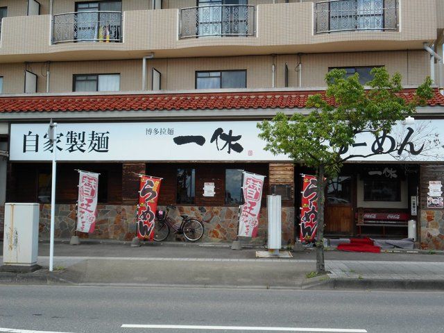 飲食店　博多拉麺 一休（飲食店）まで400m