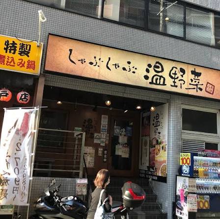 飲食店　しゃぶしゃぶ温野菜亀戸店（飲食店）まで745m