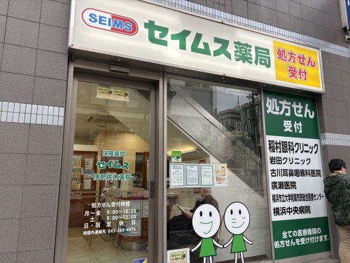 ドラックストア　セイムス伊勢佐木薬局（ドラッグストア）まで193m